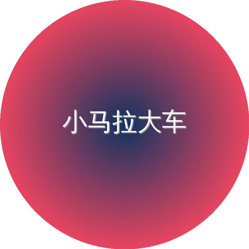 小马拉大车
